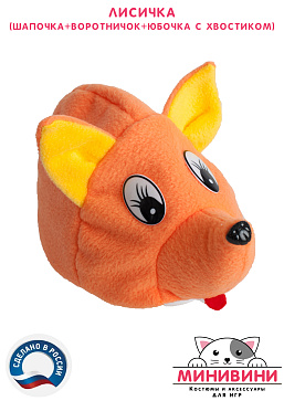 Лисичка (шапочка + воротничок + юбочка с хвостиком) – портал поставщиков НСППО - 6